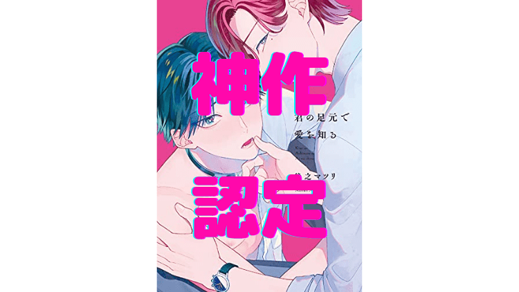 Dom＆Subの傑作！！】【最新刊】君の足元で愛を知る 後乃マツリ先生 - BL界のドンぴよ子さぶすたんすブログ